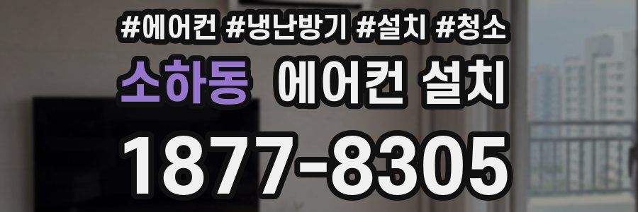 소하동 에어컨 설치