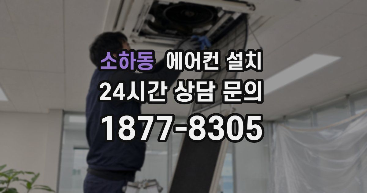 소하동 에어컨 설치