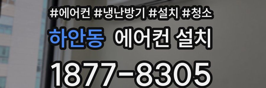 하안동 에어컨 설치