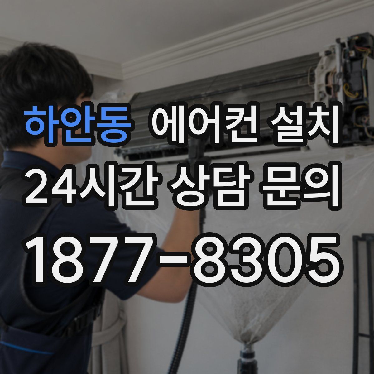 하안동 에어컨 설치