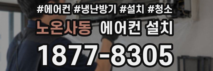 노온사동 에어컨 설치