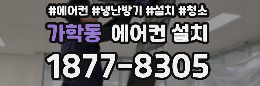 가학동 에어컨 설치
