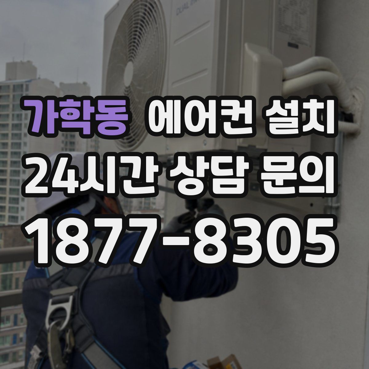 가학동 에어컨 설치