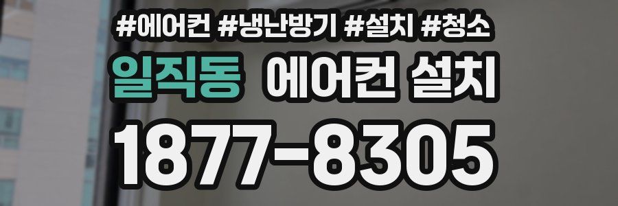 일직동 에어컨 설치