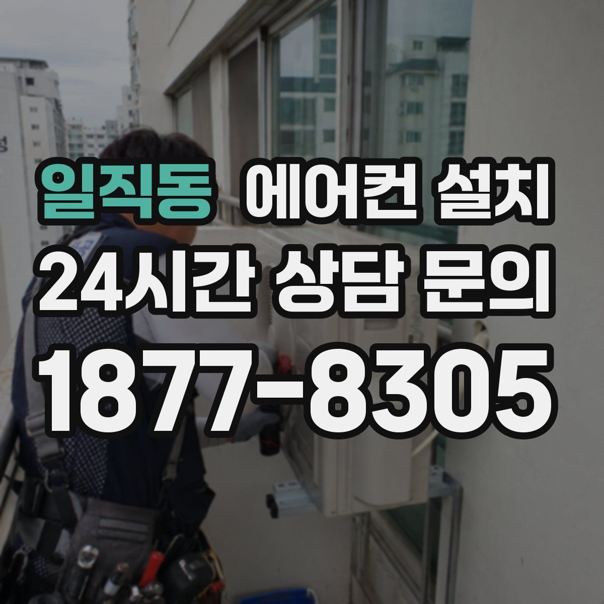 일직동 에어컨 설치