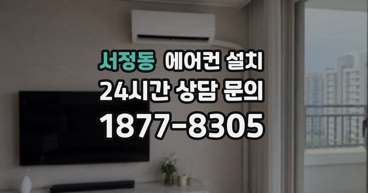 서정동 에어컨 설치