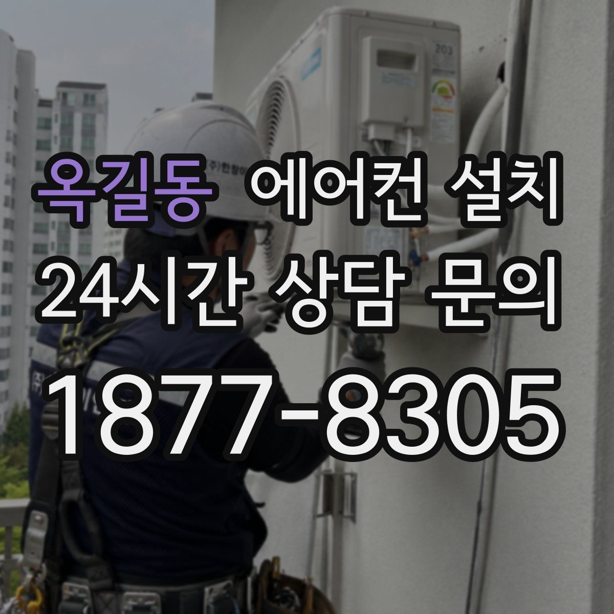 옥길동 에어컨 설치