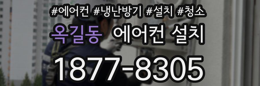 옥길동 에어컨 설치