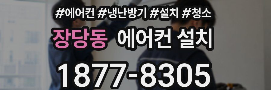 장당동 에어컨 설치