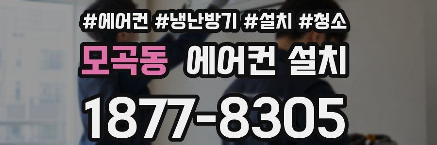 모곡동 에어컨 설치