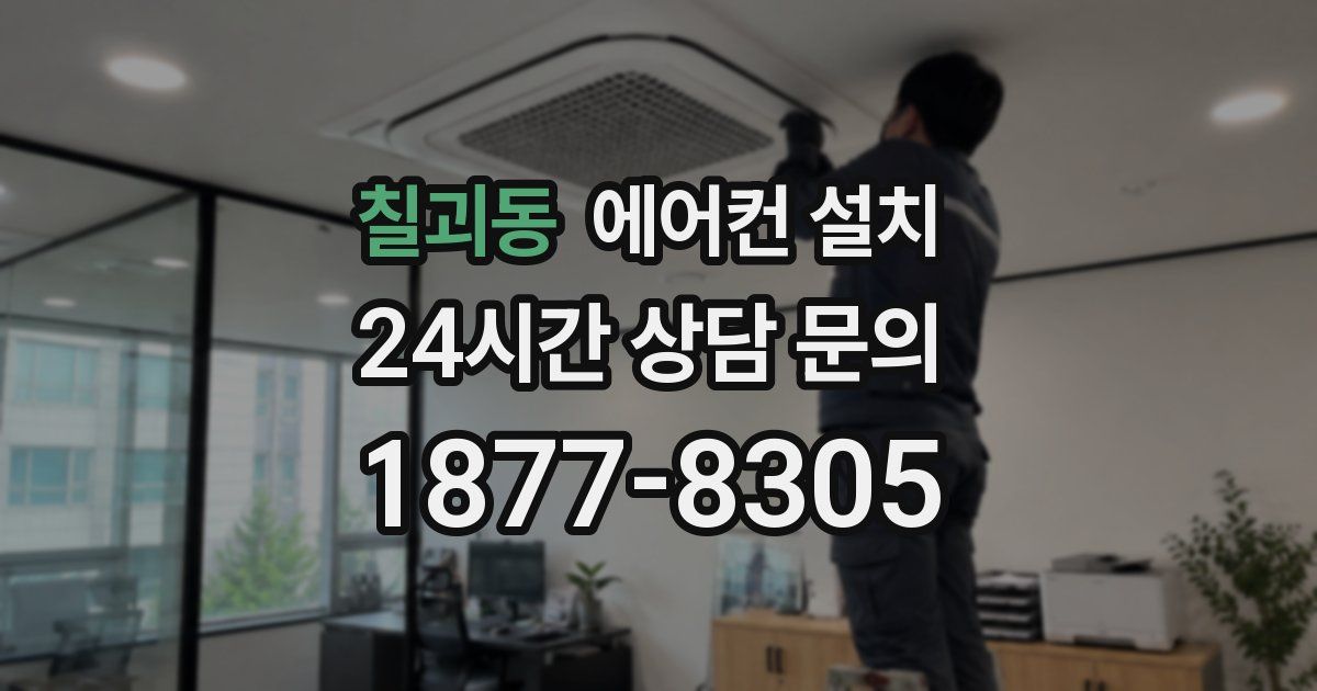 칠괴동 에어컨 설치
