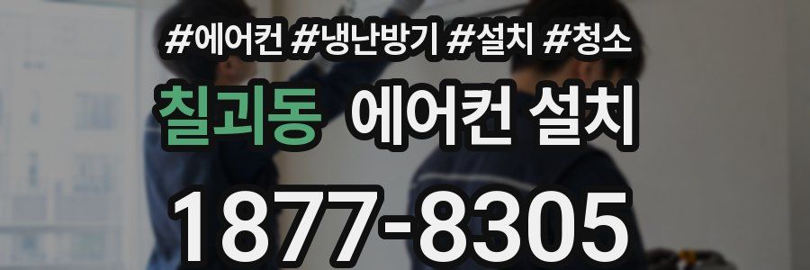 칠괴동 에어컨 설치
