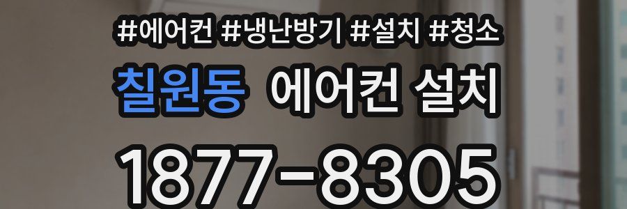 칠원동 에어컨 설치