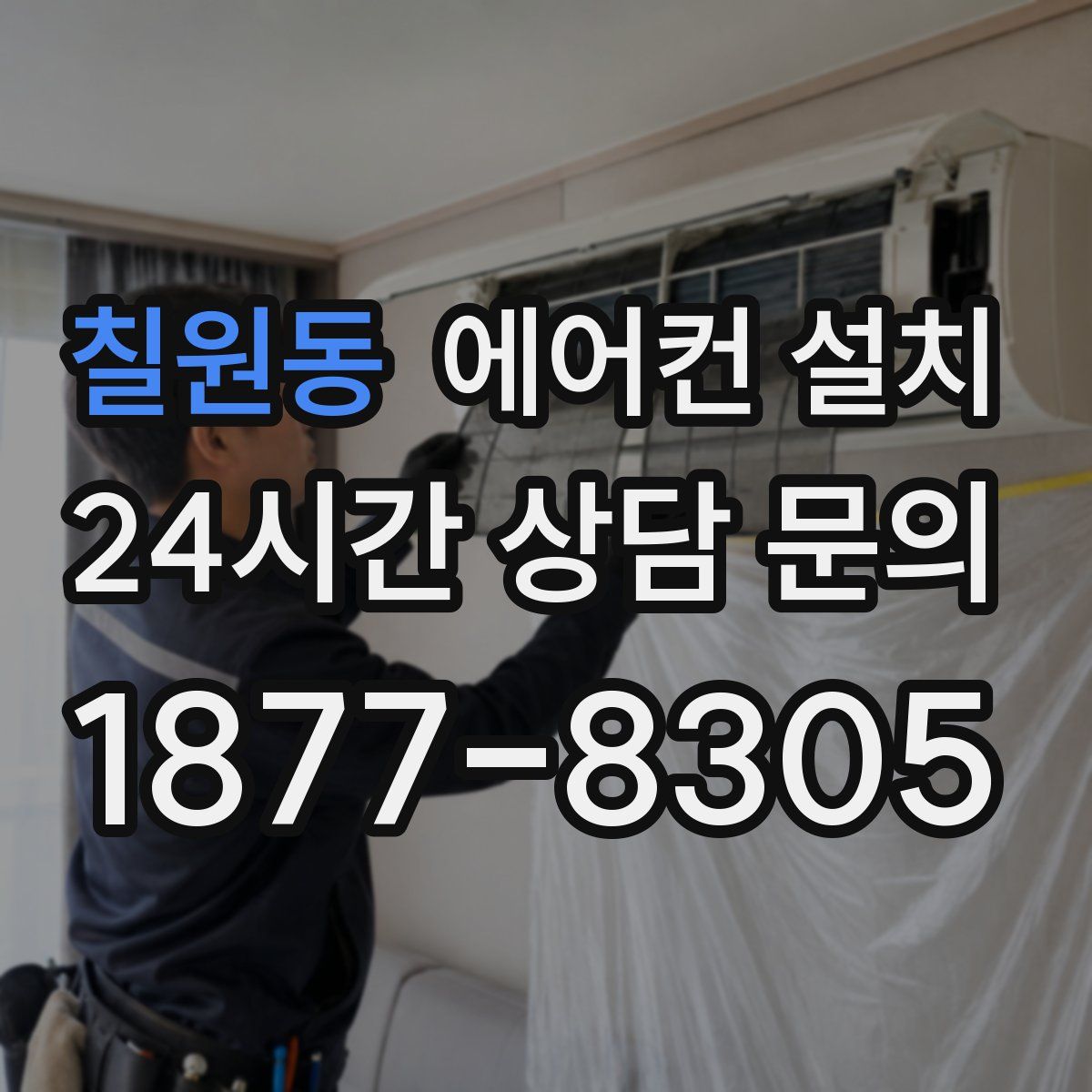 칠원동 에어컨 설치