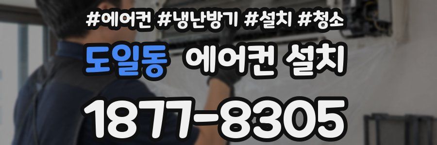 도일동 에어컨 설치