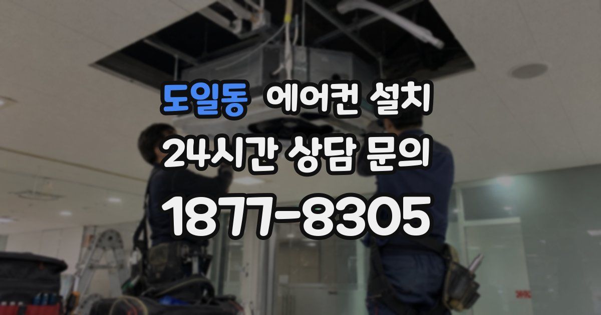 도일동 에어컨 설치
