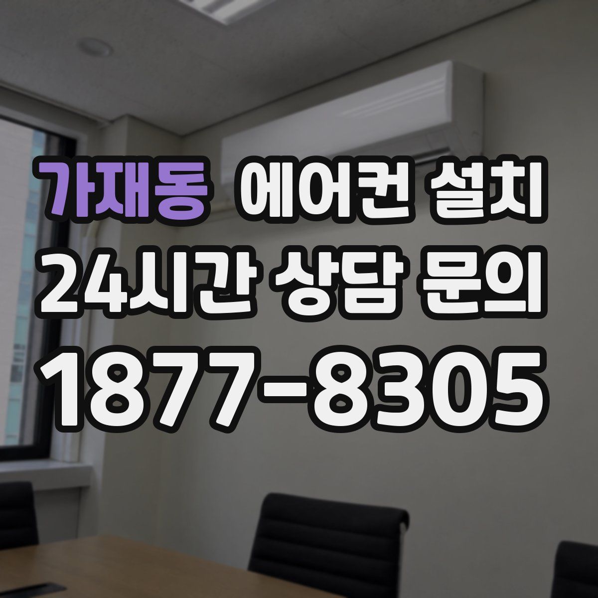 가재동 에어컨 설치