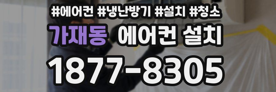 가재동 에어컨 설치
