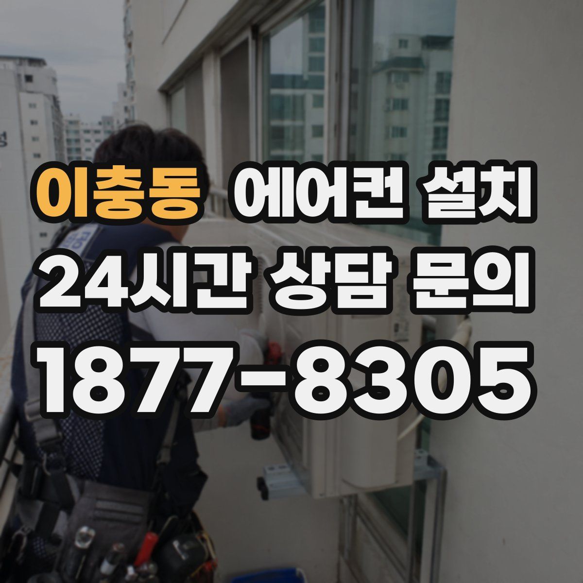 이충동 에어컨 설치