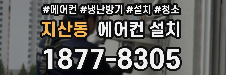 지산동 에어컨 설치