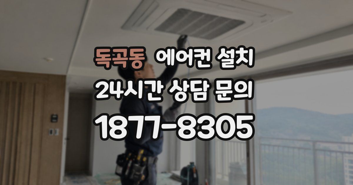 독곡동 에어컨 설치