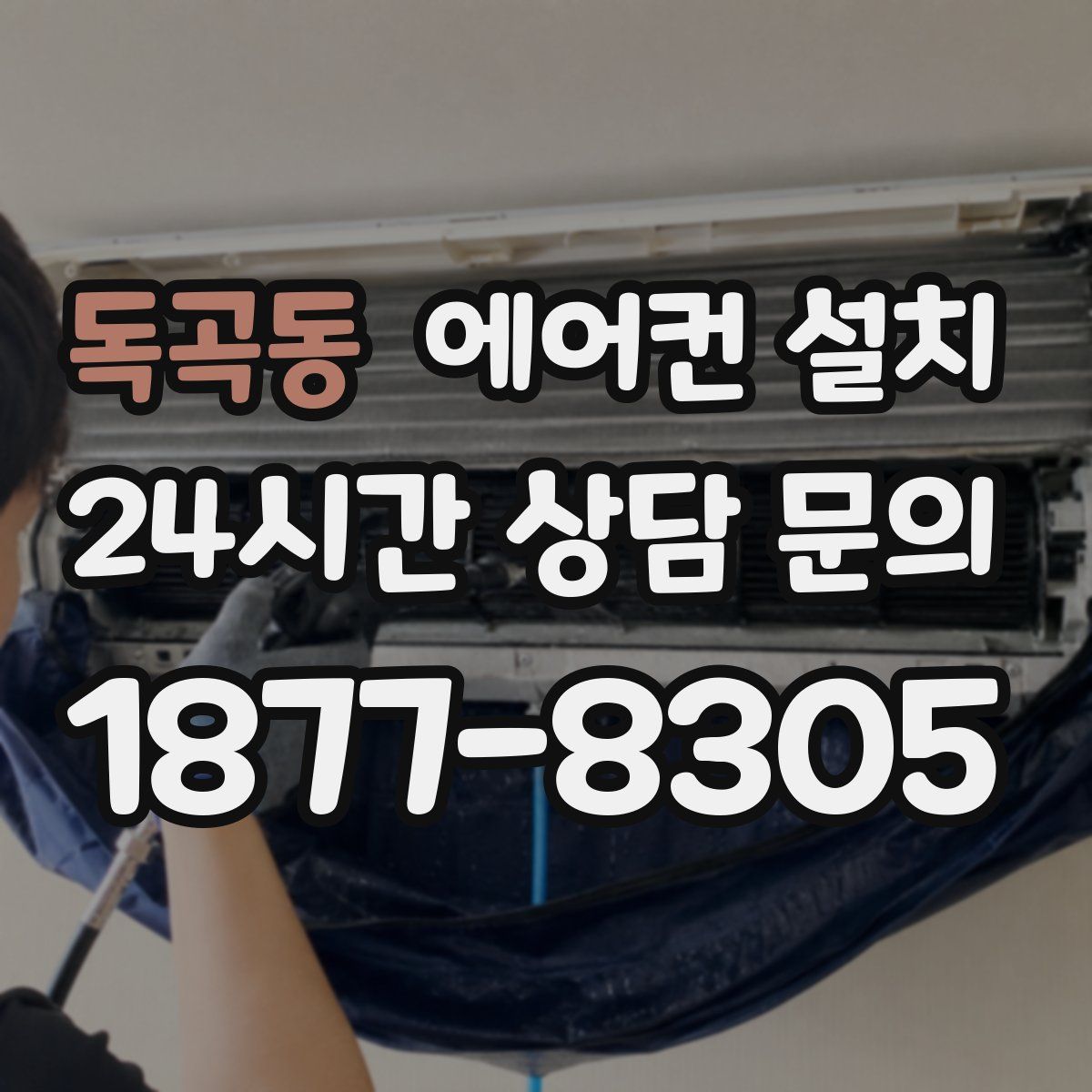 독곡동 에어컨 설치