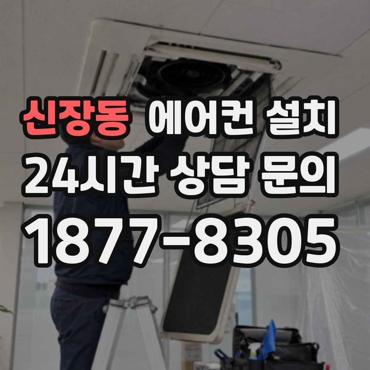 신장동 에어컨 설치
