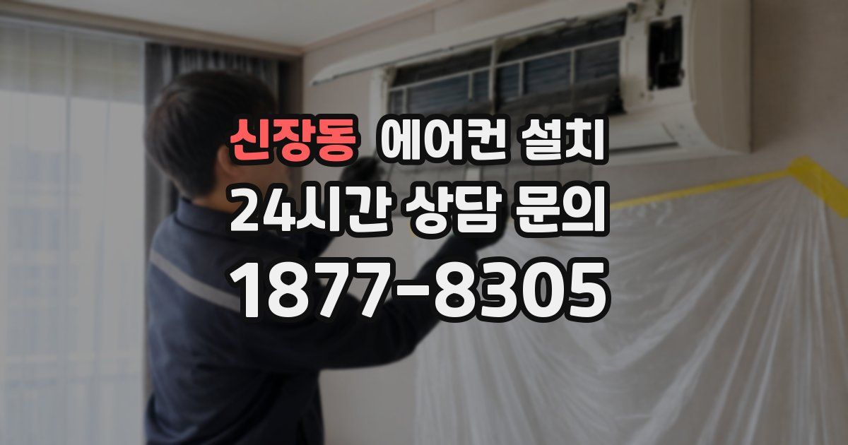 신장동 에어컨 설치