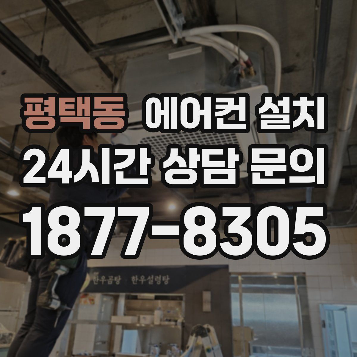 평택동 에어컨 설치