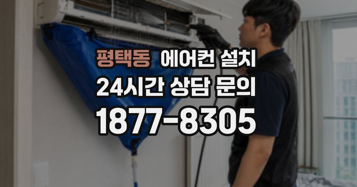 평택동 에어컨 설치