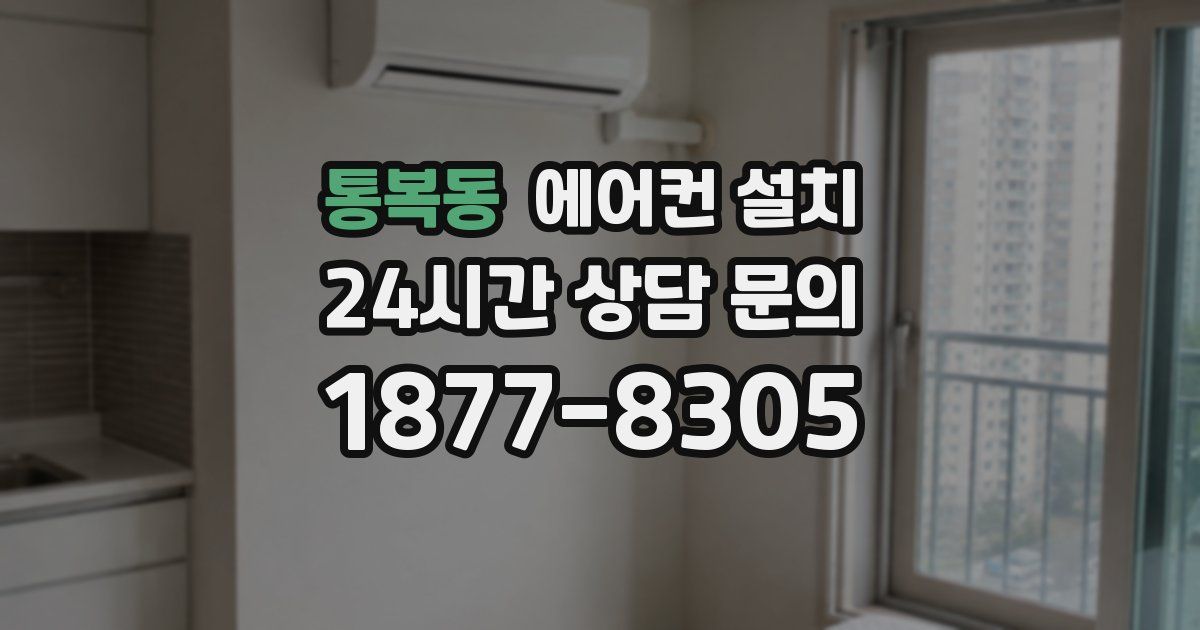통복동 에어컨 설치