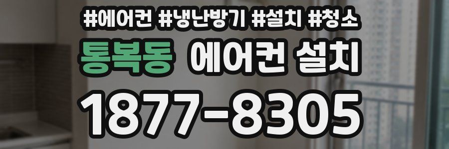 통복동 에어컨 설치