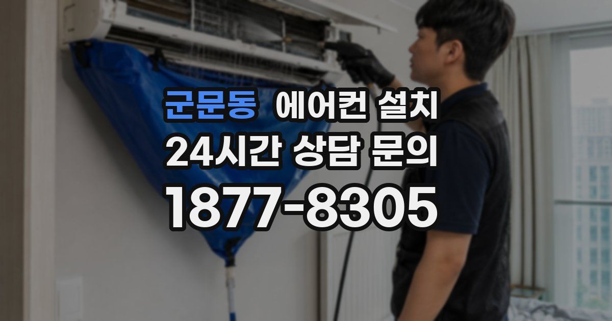 군문동 에어컨 설치