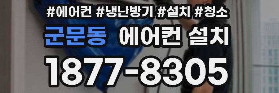 군문동 에어컨 설치