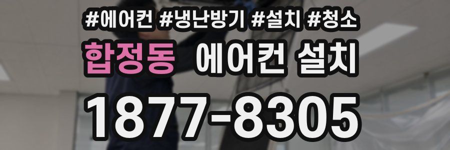 합정동 에어컨 설치