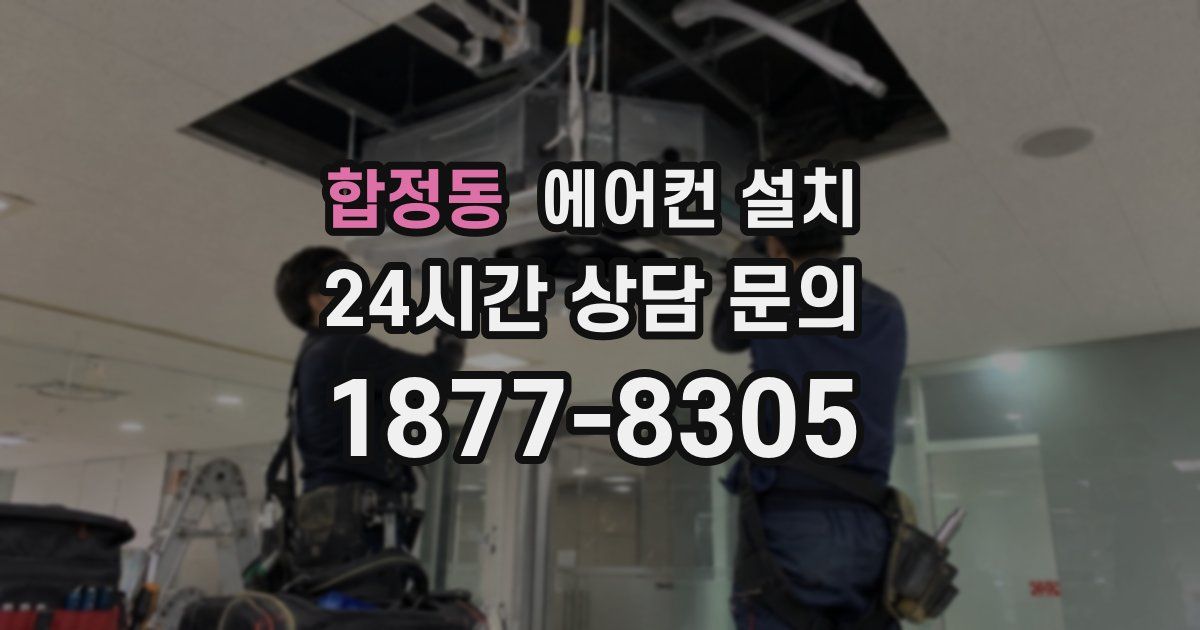합정동 에어컨 설치
