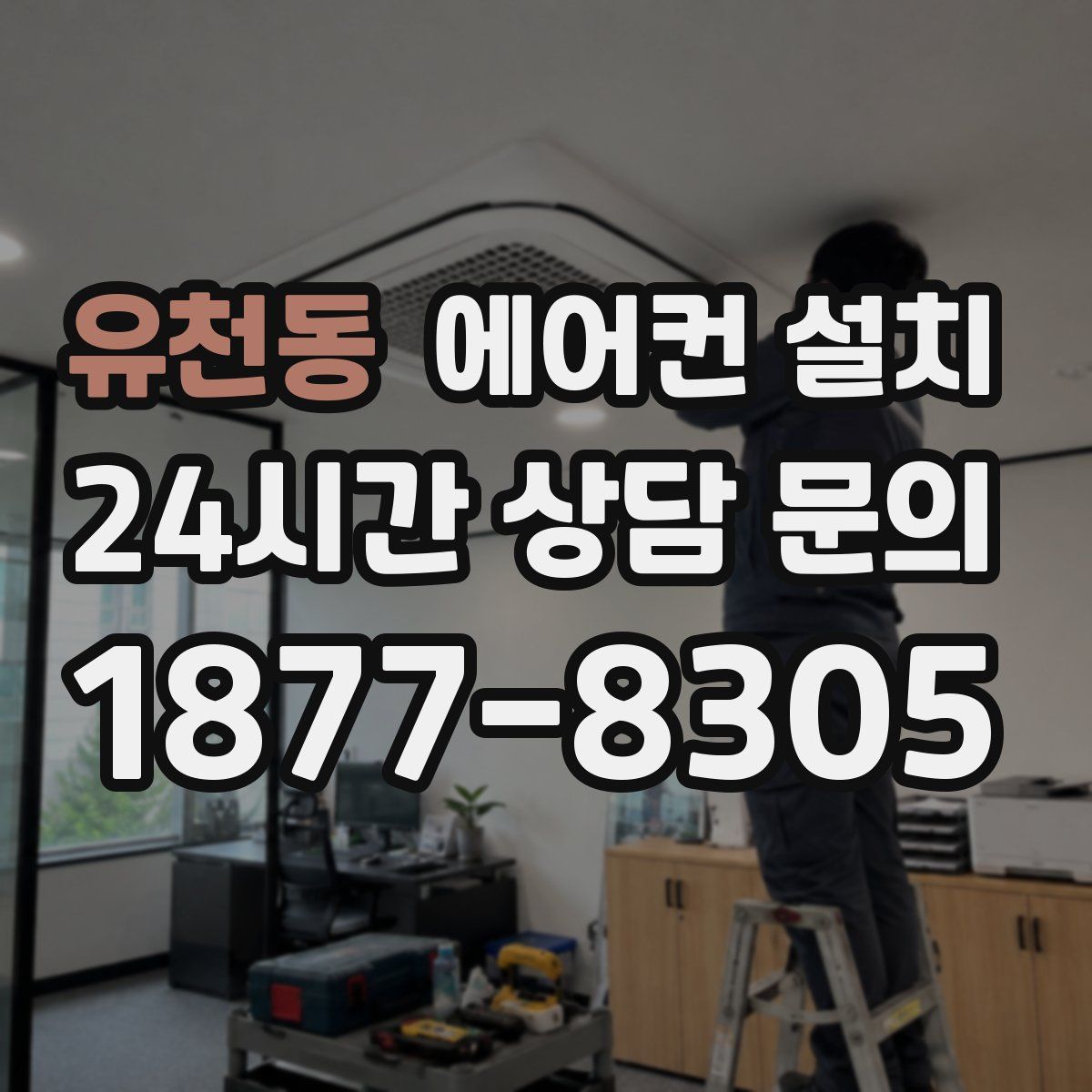 유천동 에어컨 설치