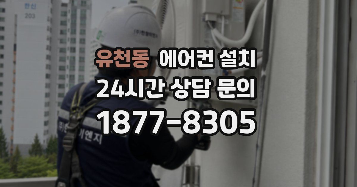 유천동 에어컨 설치