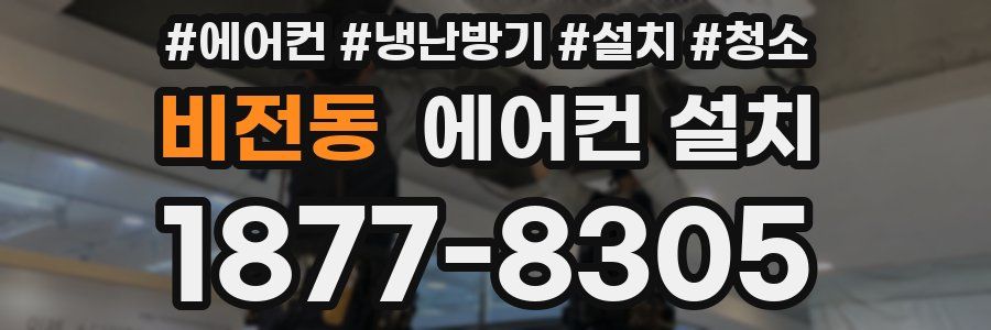 비전동 에어컨 설치
