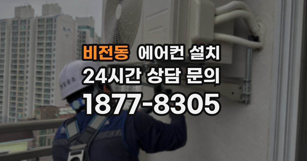 비전동 에어컨 설치