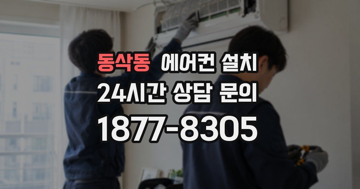 동삭동 에어컨 설치