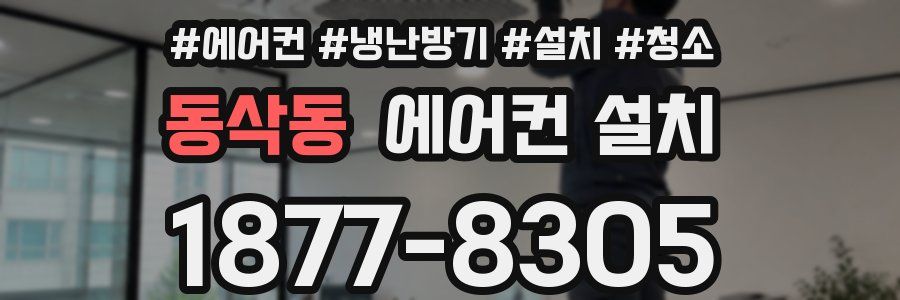 동삭동 에어컨 설치