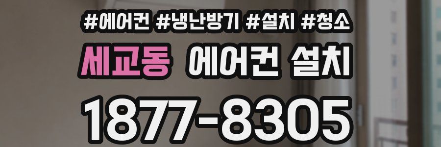 세교동 에어컨 설치