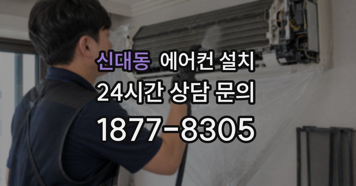 신대동 에어컨 설치