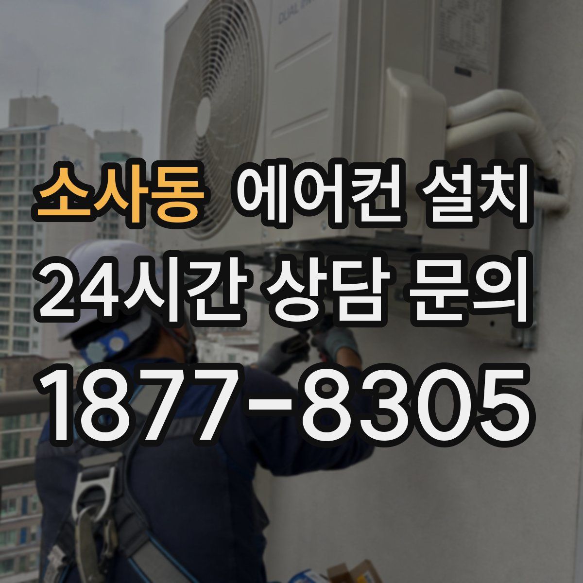 소사동 에어컨 설치