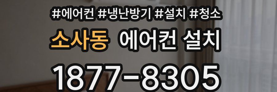 소사동 에어컨 설치
