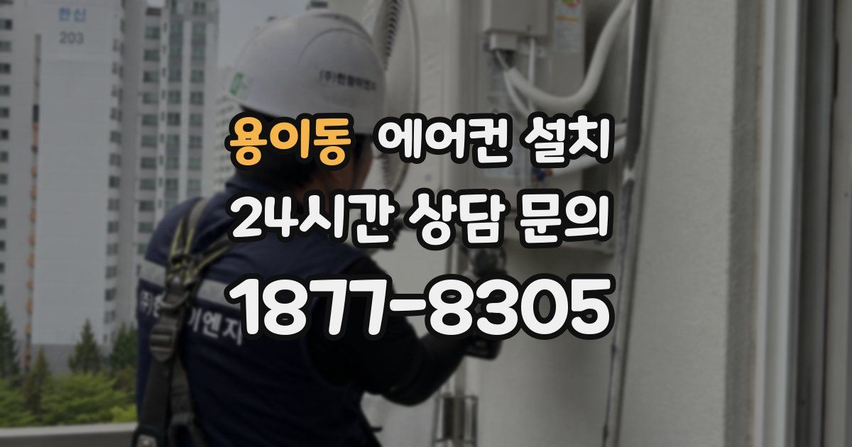 용이동 에어컨 설치