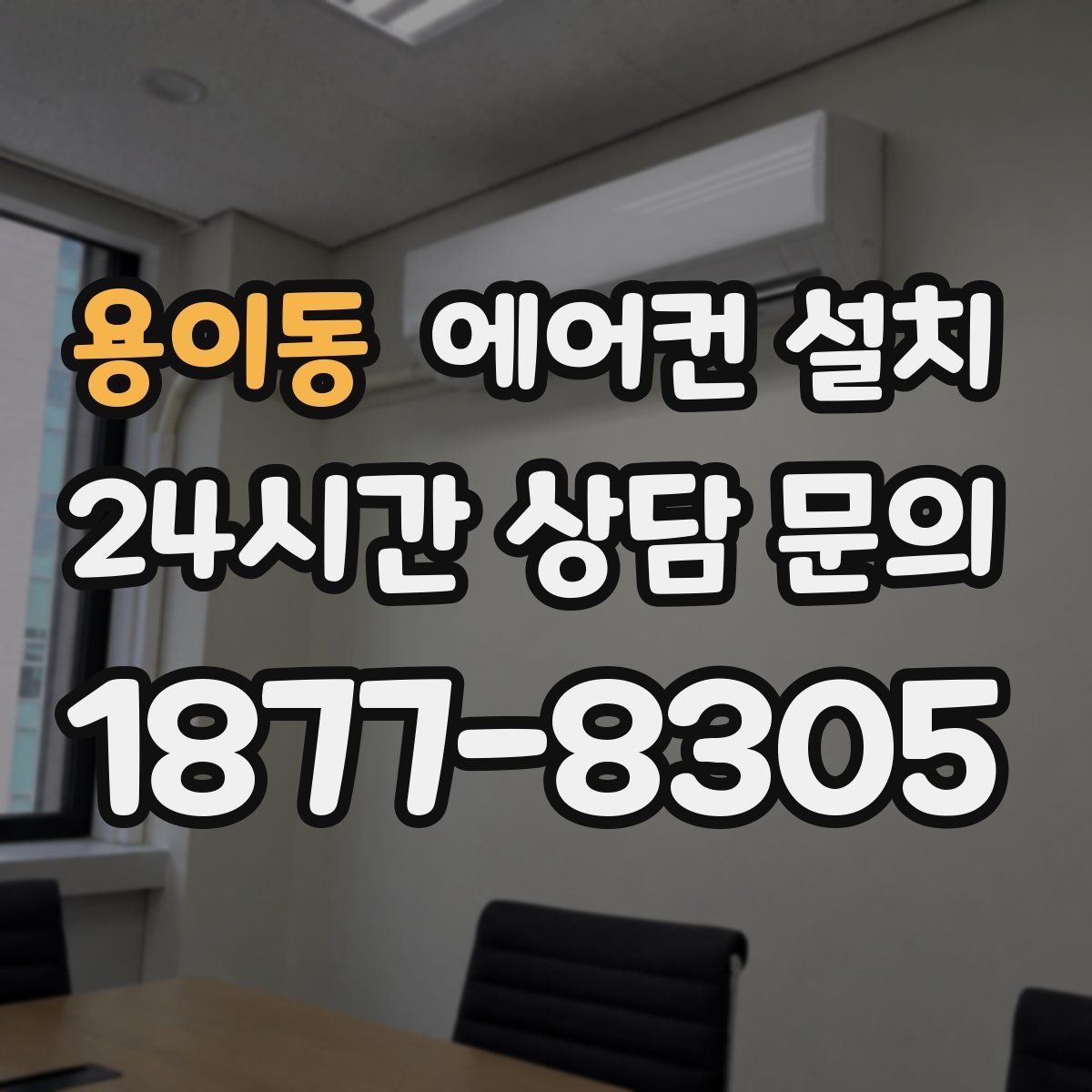 용이동 에어컨 설치