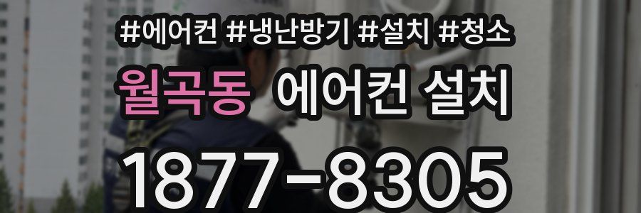 월곡동 에어컨 설치