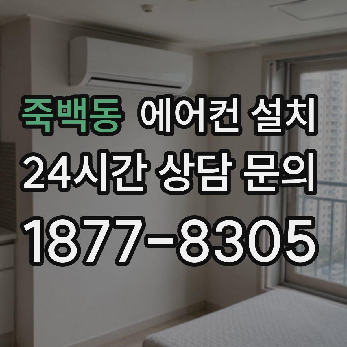 죽백동 에어컨 설치